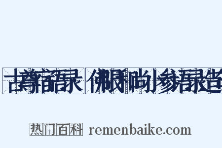 古尊宿语录·佛眼和尚小参语录造句是什么意思的图片